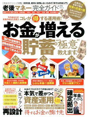 cover image of １００%ムックシリーズ 完全ガイドシリーズ175　老後マネー完全ガイド